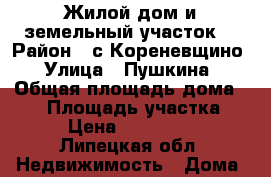 Жилой дом и земельный участок. › Район ­ с.Кореневщино › Улица ­ Пушкина › Общая площадь дома ­ 60 › Площадь участка ­ 20 › Цена ­ 1 350 000 - Липецкая обл. Недвижимость » Дома, коттеджи, дачи продажа   . Липецкая обл.